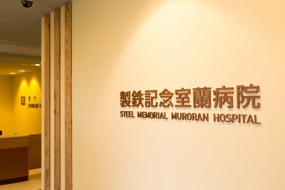 STEEL MEMORIAL MURORAN HOSPITAL Cancer Center