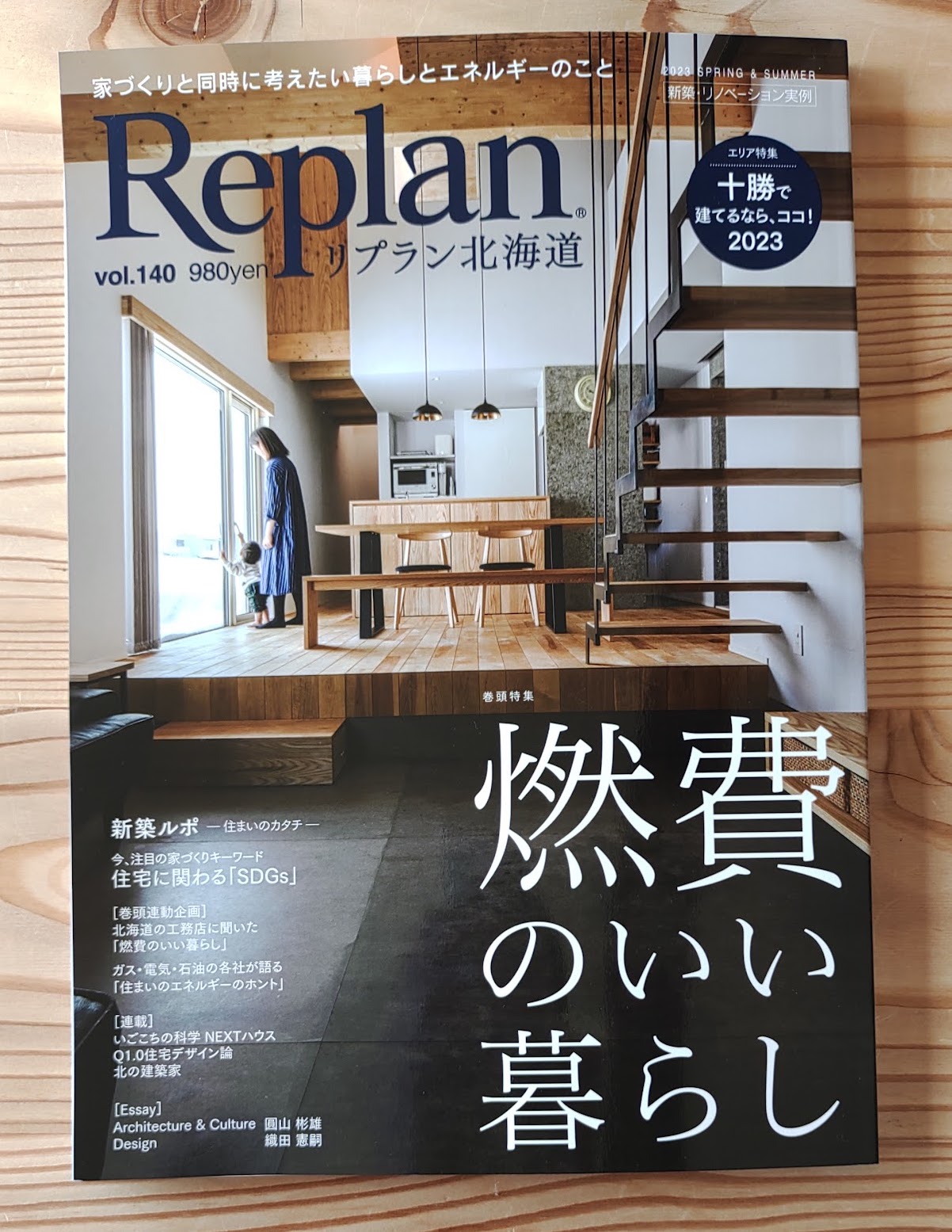 掲載情報「Replan北海道 vol.140 2023春夏号」